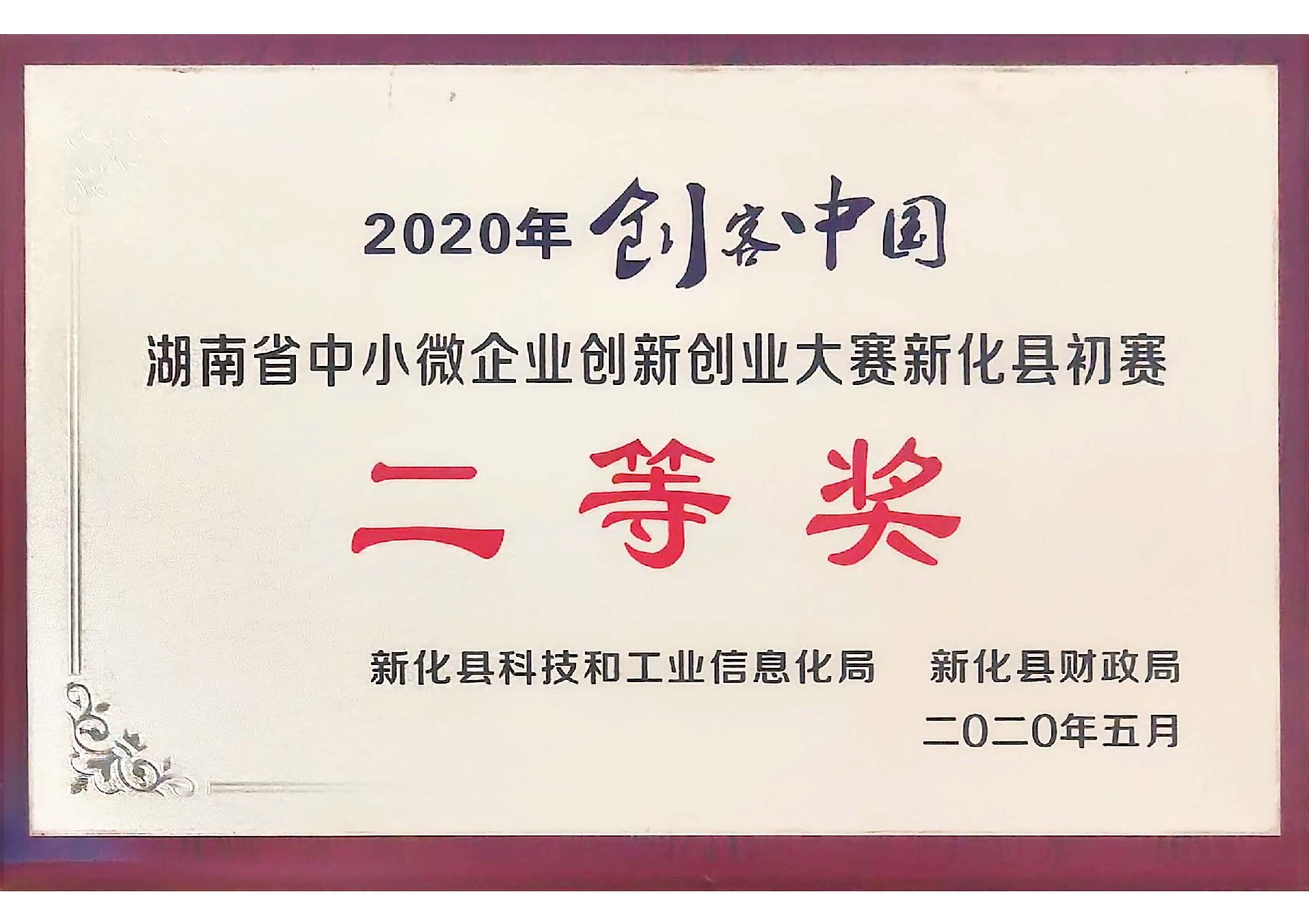 企业创新大赛二等奖