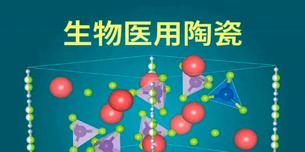 生物医用陶瓷